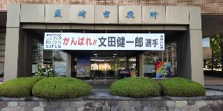 がんばれ文田健一郎選手