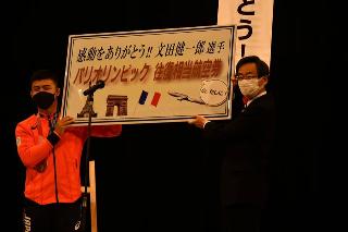 文田健一郎選手を祝う会