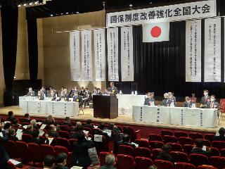 国保制度改善強化全国大会