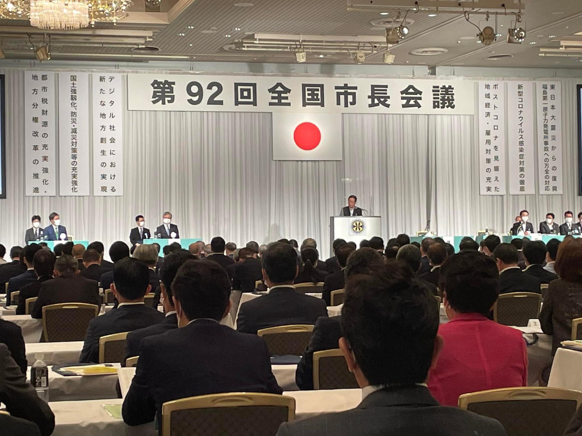 第92回全国市長会議