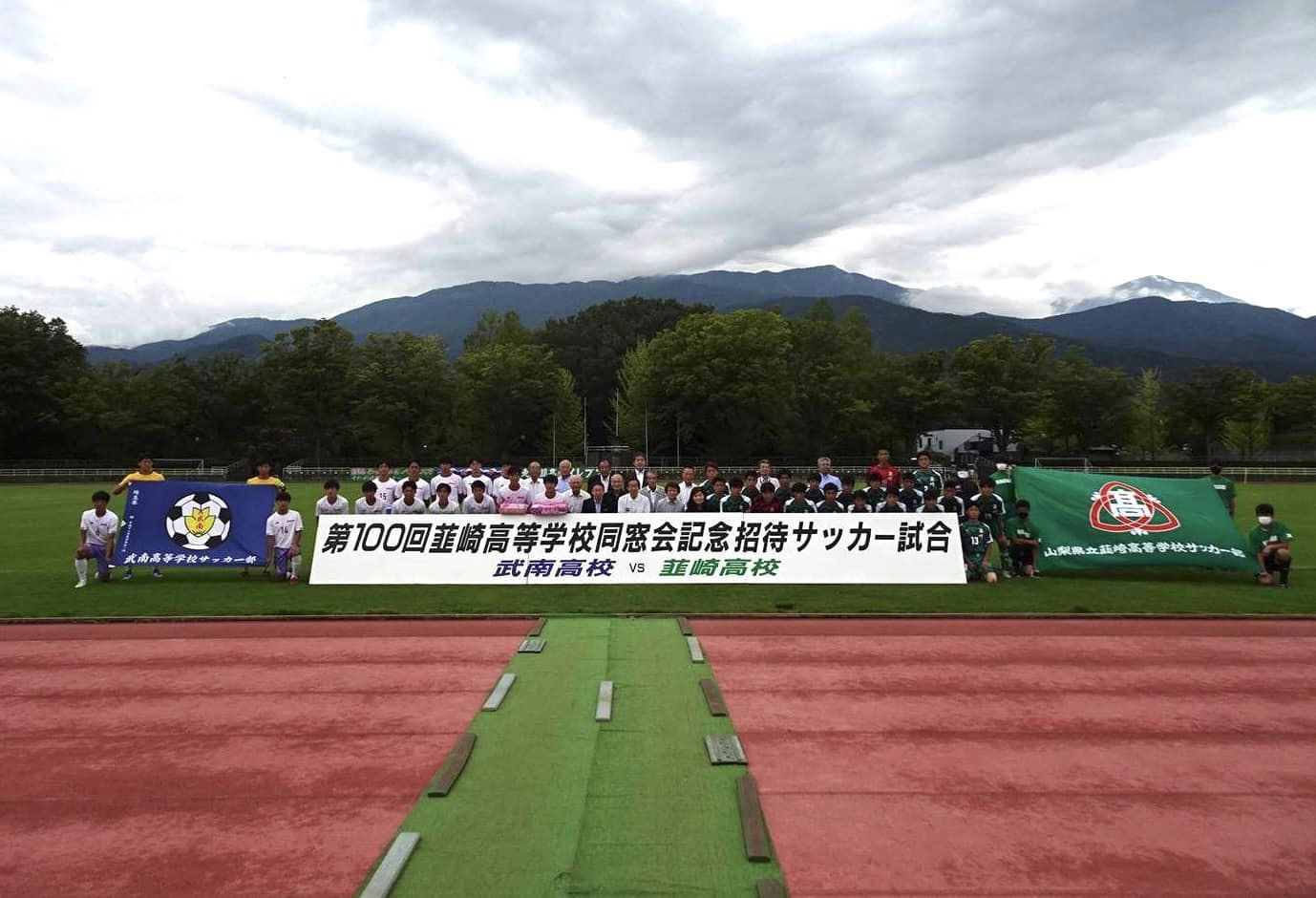 第100回韮崎高校同窓会記念招待サッカー