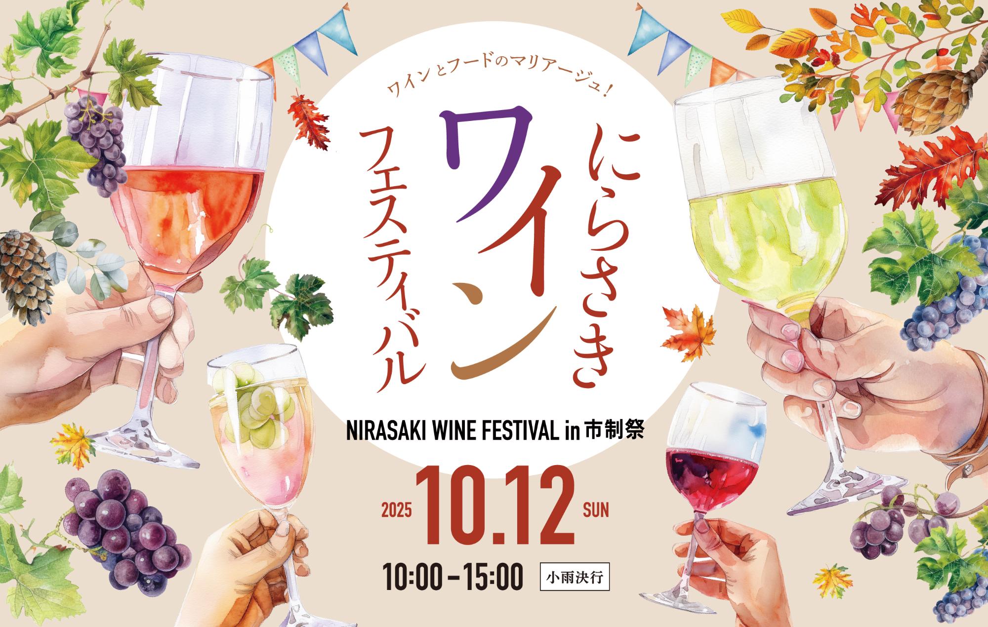 にらさきワインフェス