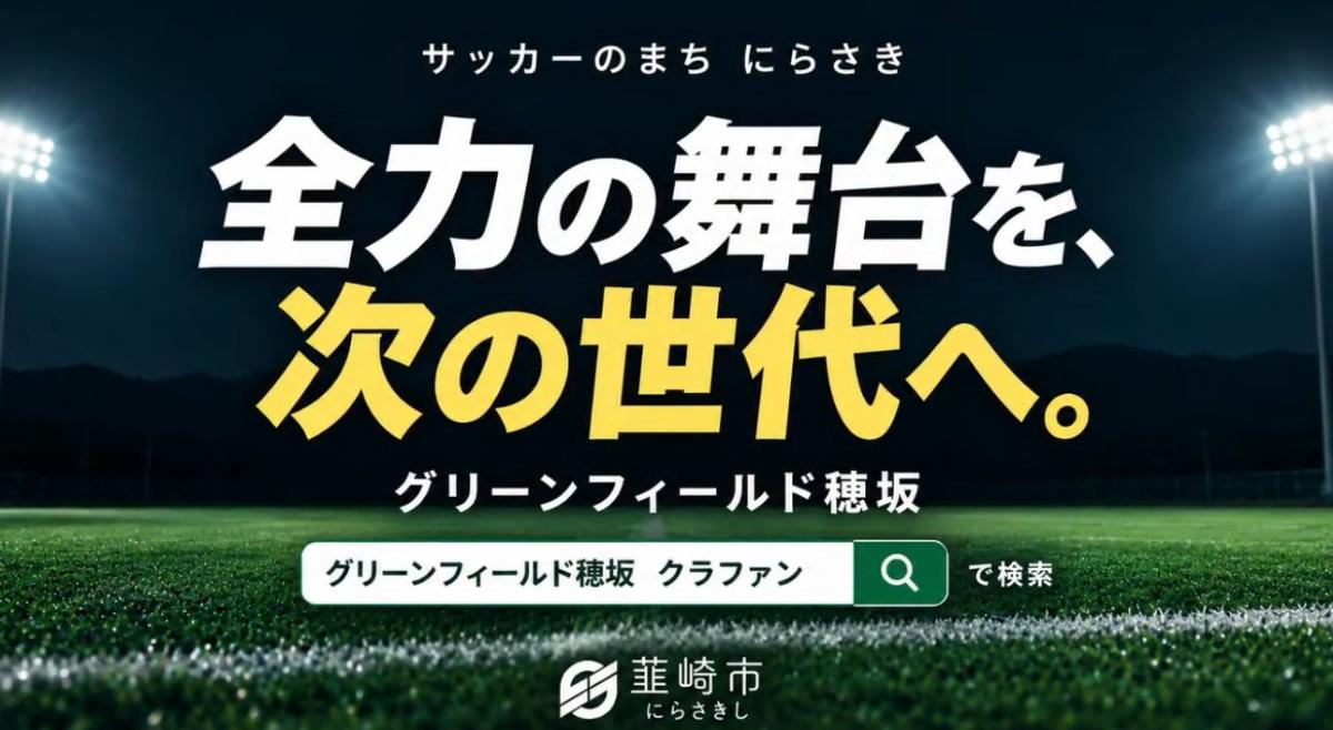 サッカーのまちにらさき 応援動画2026年