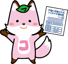 フリガナコセキツネ