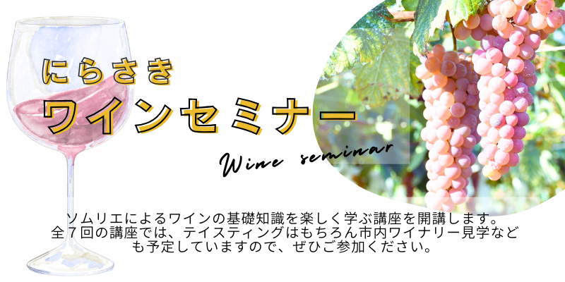 にらさきワインセミナー案内