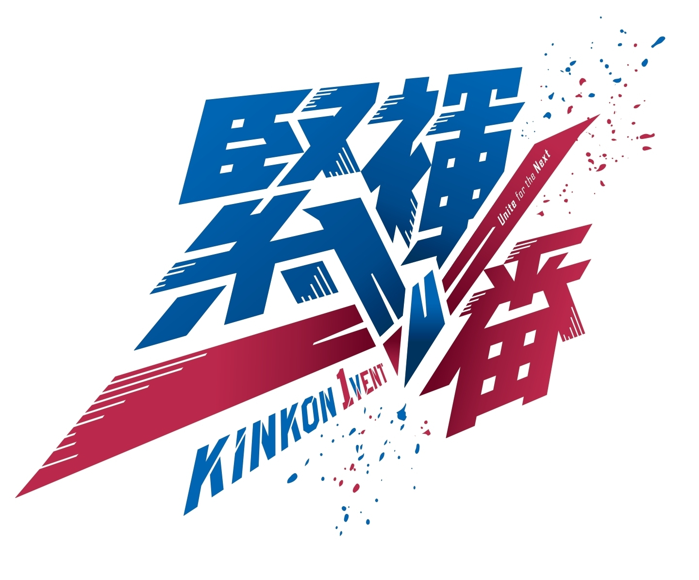 緊褌一番