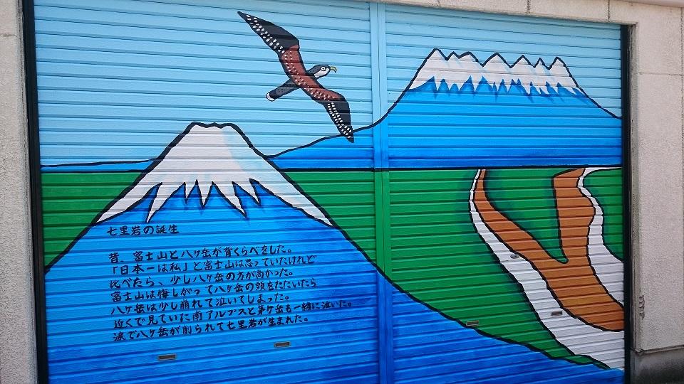 七里岩と空を飛ぶ鳥が描かれたシャッターの写真