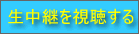 生中継を視聴する