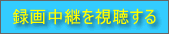 録画中継を視聴する