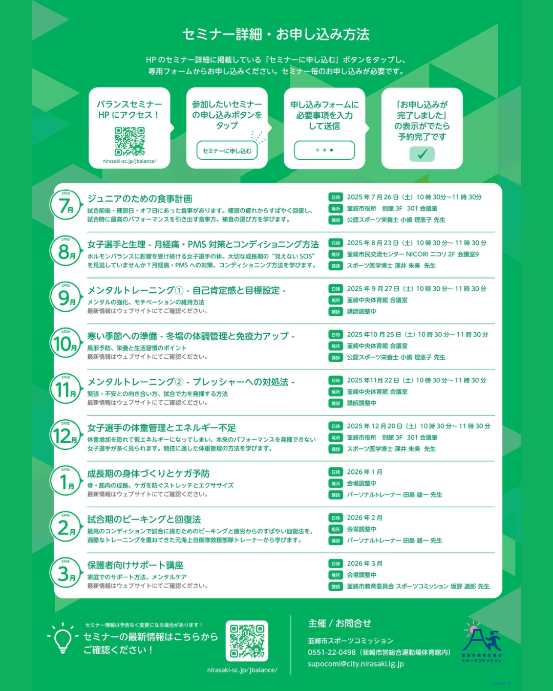 スポーツ少年少女応援プロジェクトバランスセミナー開催日程詳細