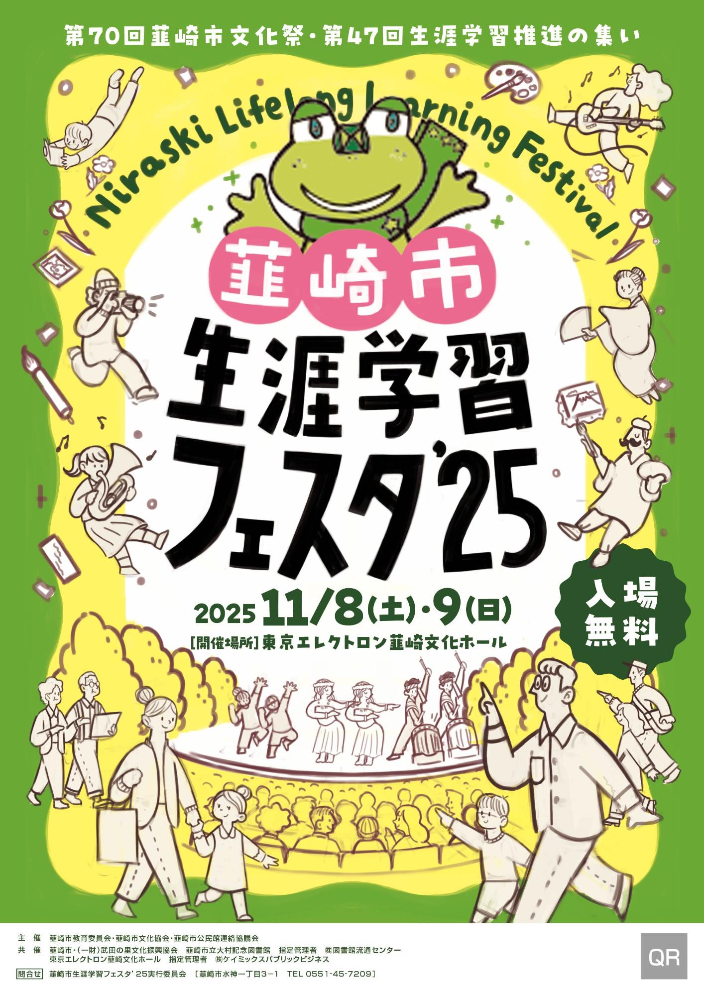 韮崎市生涯学習フェスタ’25チラシ