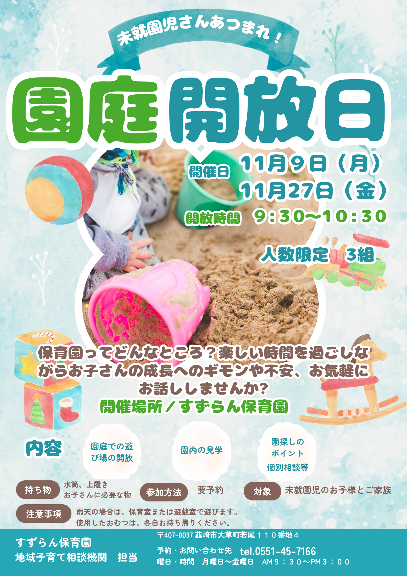 11月開催 園庭開放日