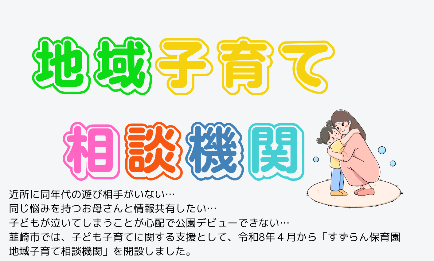 地域子育て相談機関