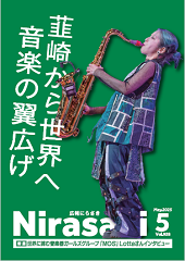 広報にらさき5月号の表紙