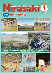 広報にらさき2025年1月号の表紙