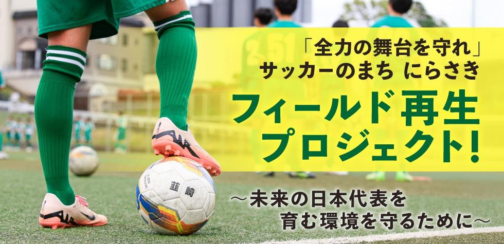 フィールド再生プロジェクト画像
