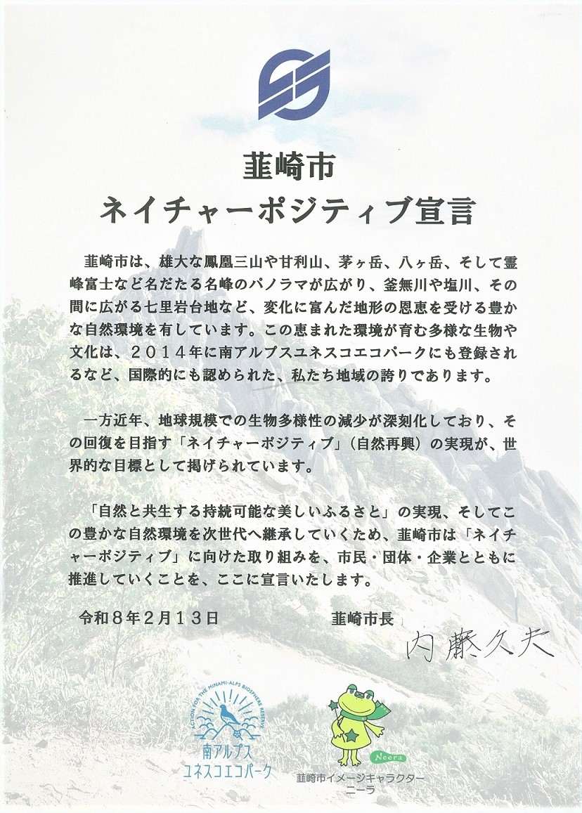 韮崎市ネイチャーポジティブ宣言