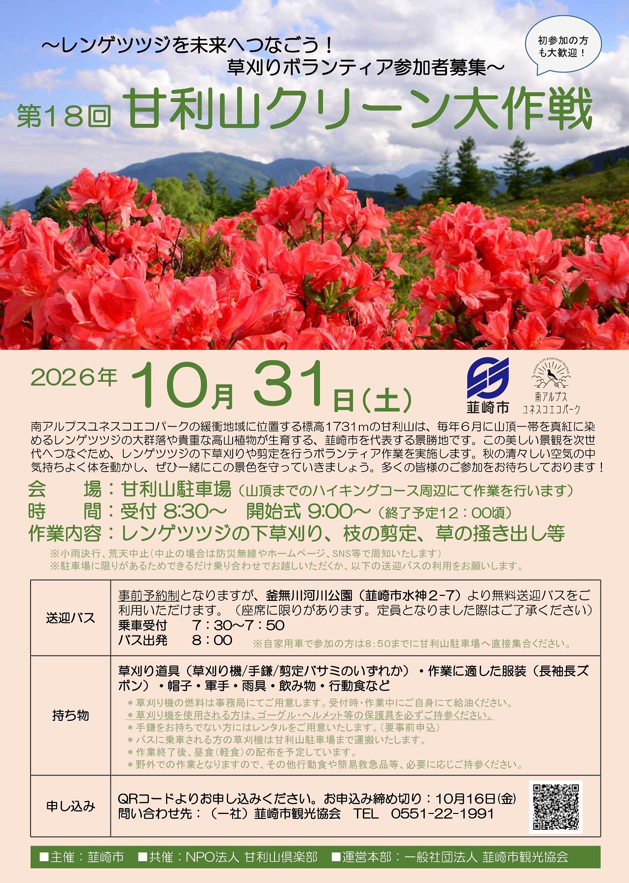 甘利山クリーン大作戦詳細
