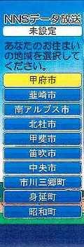 あなたのお住いの地域を選択してください。と映し出されているNNSデータ放送画面