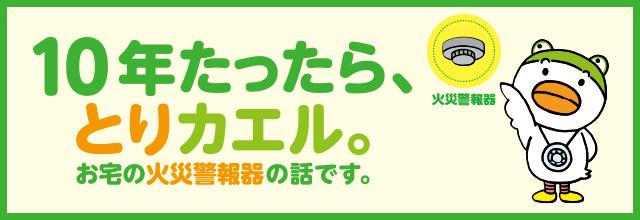 10年たったら、とりカエル。お宅の火災警報器の話です。