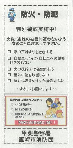 防火・防犯パトロールで配布する啓発チラシ