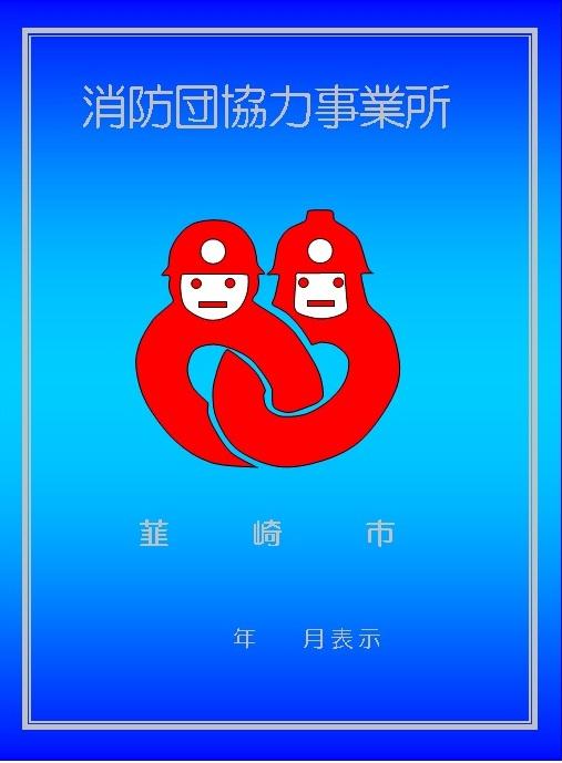 青地に赤い消防士のイラストが描かれ、消防団協力事業所と書かれた表示証
