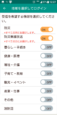 防災アプリの初期設定の情報選択画面