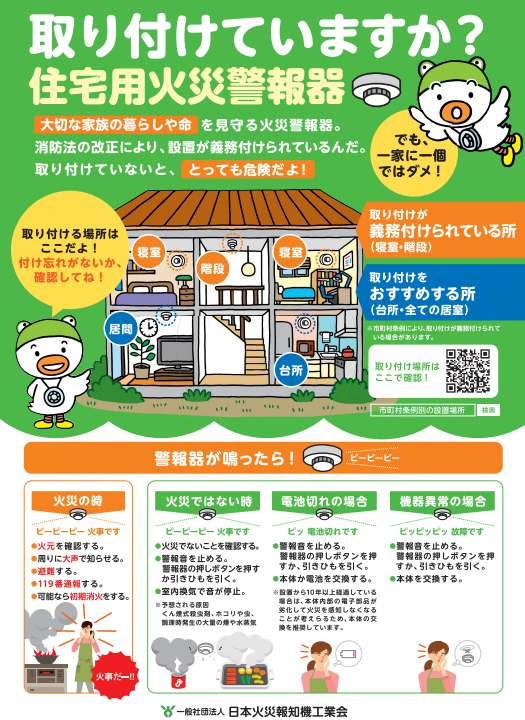 住宅用火災警報器チラシ