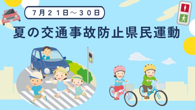 夏の交通事故防止県民運動