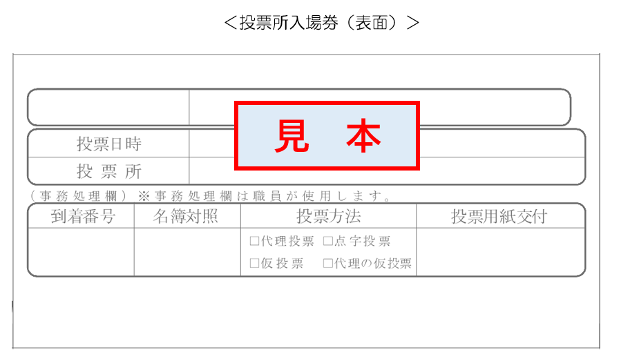 投票所入場券(表面)