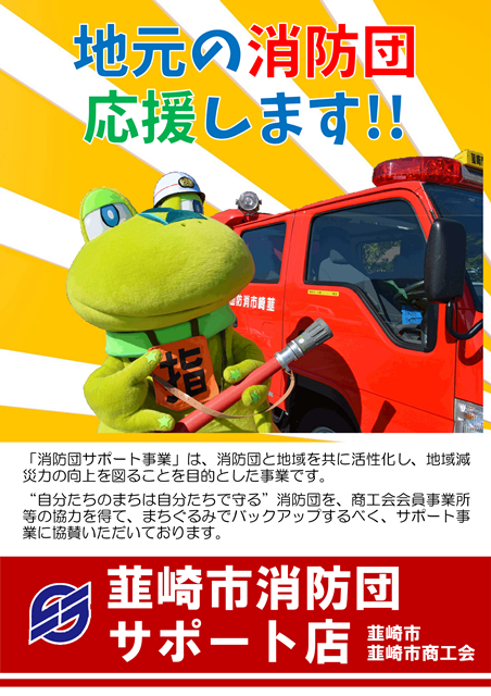 地元の消防団応援します!!と書かれてあるポスター