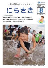 軍手をはめた男の子が笑顔で腰を低くして水面を見ている写真が載っている広報にらさき8月号表紙