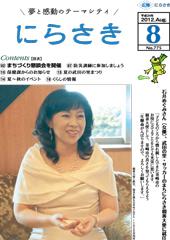 巻き髪をし白いドレスを着た笑顔の石井 めぐみさんが写っている広報にらさき8月号表紙
