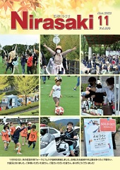 広報にらさき11月号の表紙
