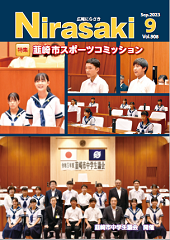 広報にらさき9月号の表紙