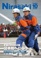 消防士の男性二人がホースを抱えて水を放射している姿が写っている広報にらさき10月号表紙
