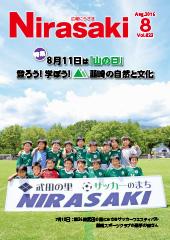 芝生の上でローマ字でにらさきと書かれた幕を持ったサッカー少年たちが並んでいる姿が写っている広報にらさき8月号表紙
