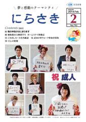 晴れ着やスーツを着た8名の成人した人たちが、それぞれ紙に「金持ち」や「結婚」などの夢を書いている写真が写っている広報にらさき2月号表紙