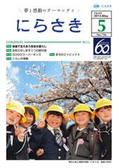 桜の木の下で黄色い帽子をかぶった小学生5人が写っている広報にらさき5月号表紙