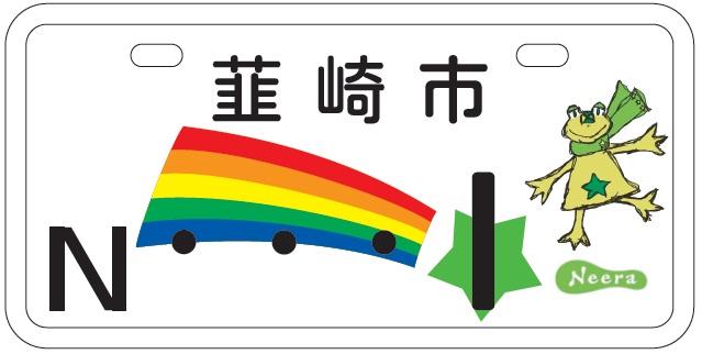 ニーラのイラストのついた白色のナンバープレートの画像
