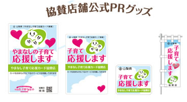 協賛店舗公式PRグッズのポスターや幟の写真