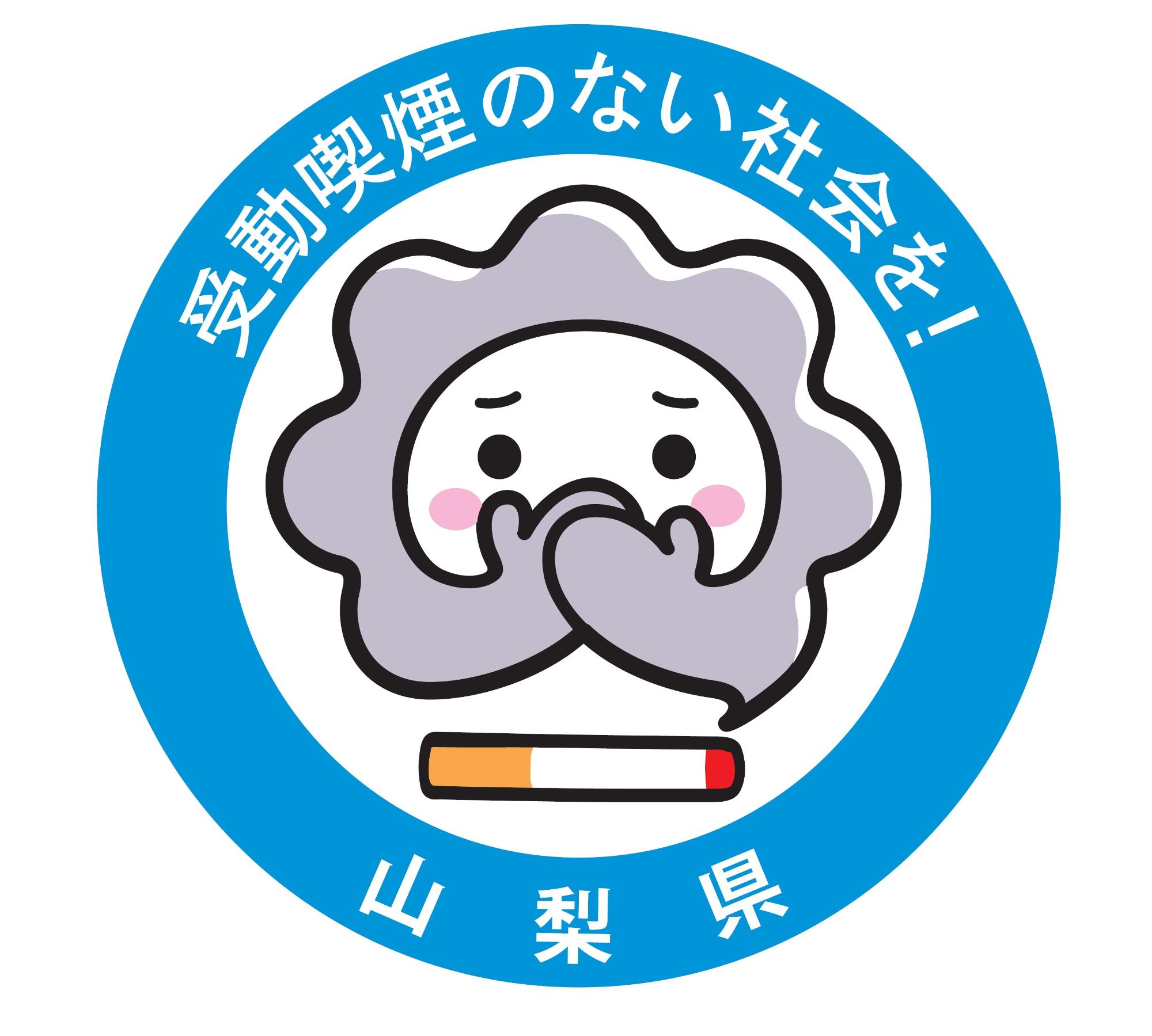 山梨県版「受動喫煙のない社会をめざして」ロゴマーク