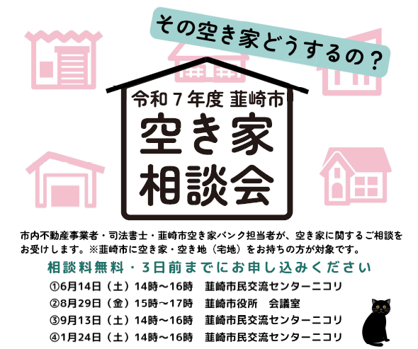 2025空き家相談会