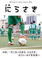 広報にらさき7月号の表紙