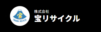 株式会社宝リサイクル