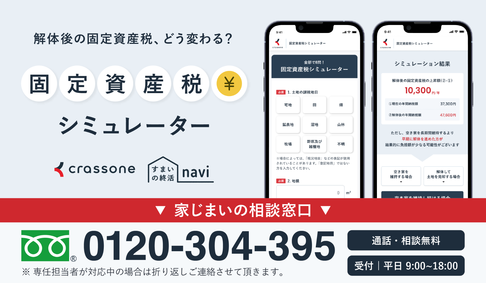 固定資産税シュミレーター