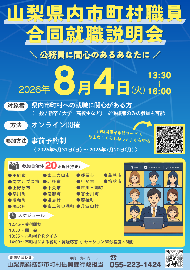 山梨県内市町村合同就職説明会