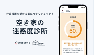 空き家の迷惑度診断