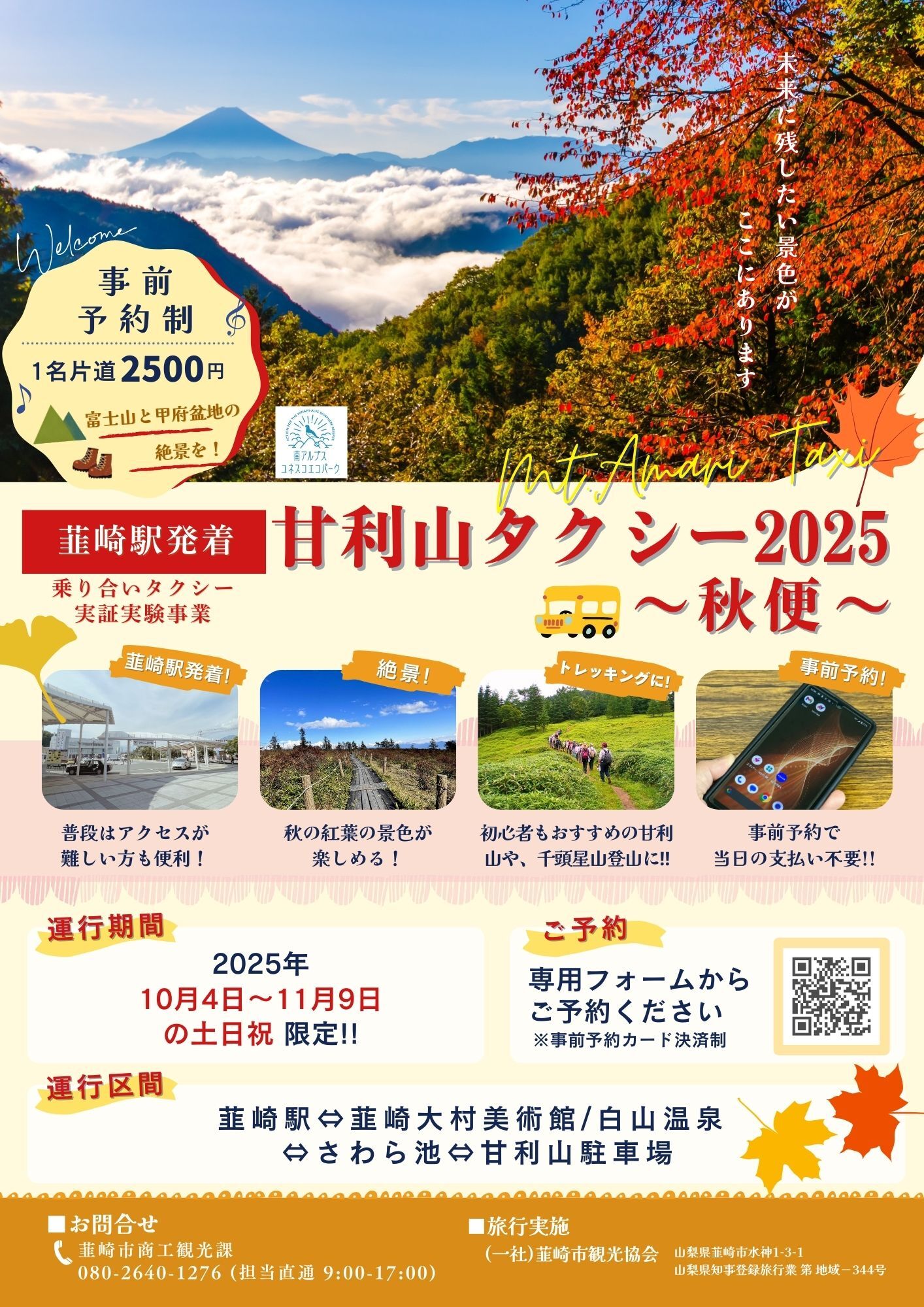 甘利山タクシー2025秋便
