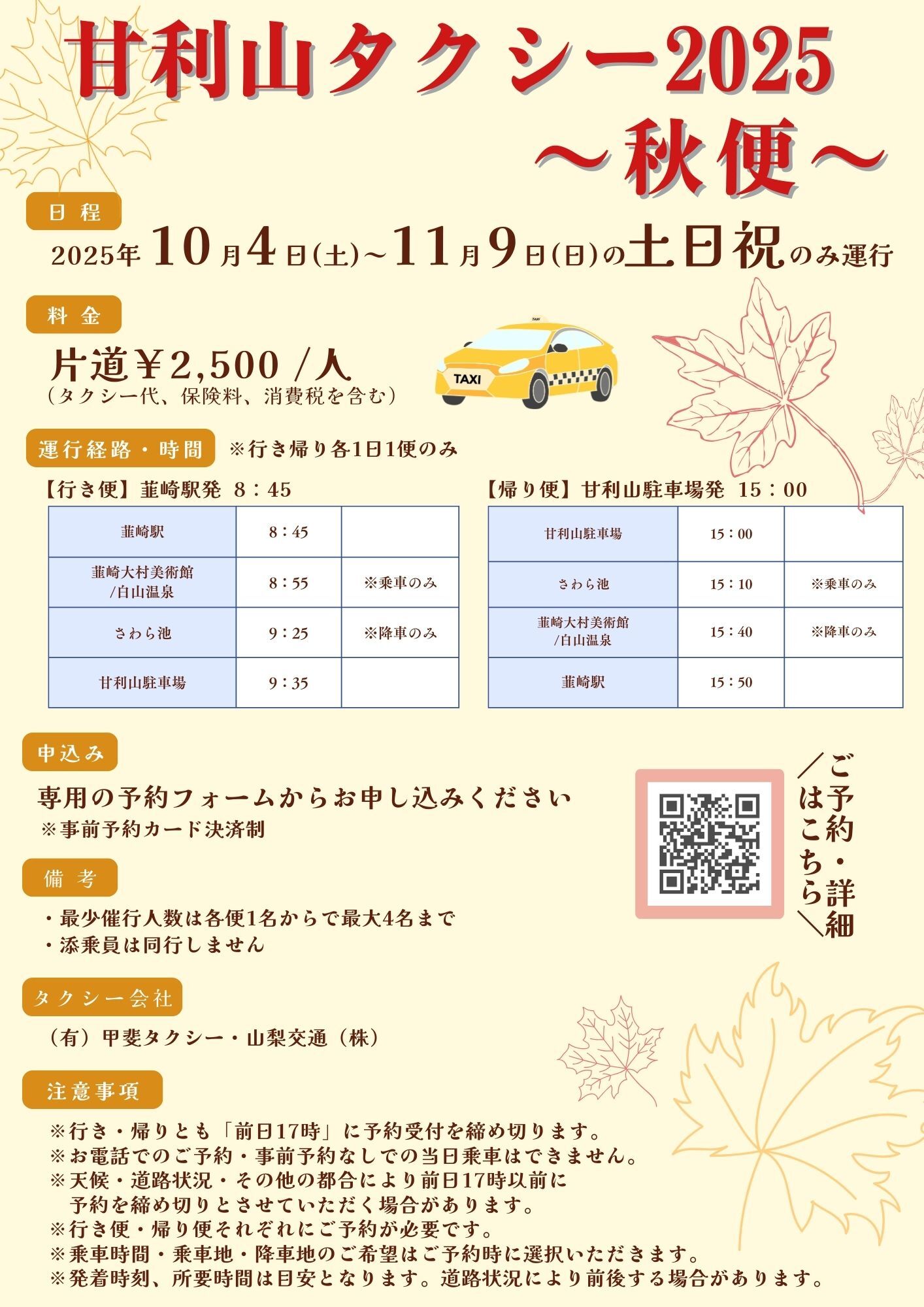 甘利山タクシー2025秋便チラシ裏
